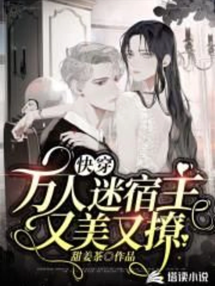 ปก "ระบบภารกิจข้ามภพ: โฮสต์ผู้เปี่ยมเสน่ห์ เย้ายวนเกินห้ามใจ"