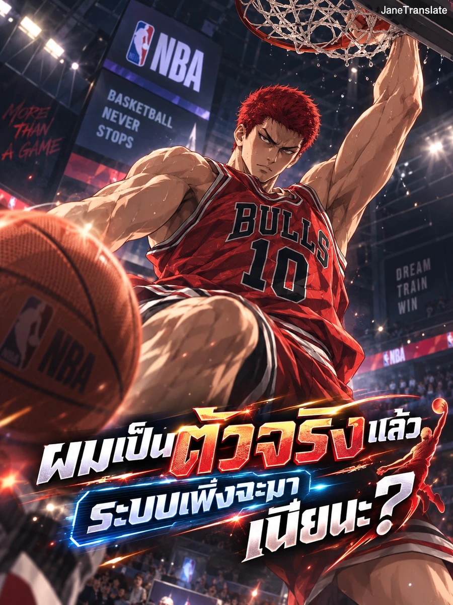 ปก ผมเป็นตัวจริงแล้ว ระบบเพิ่งจะมาเนี่ยนะ?
