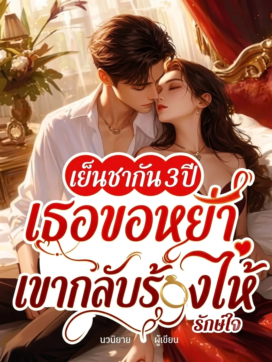 ปก เย็นชากัน 3 ปี เธอขอหย่า เขากลับร้องไห้