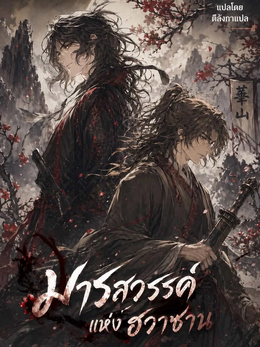 ปก มารสวรรค์แห่งฮวาซาน