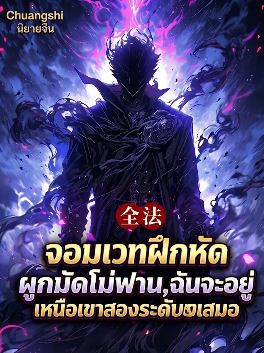ปก จอมเวทฝึกหัดผูกมันโม่ฟาน ฉันจะอยู่เหนือเขาสองระดับเสมอ