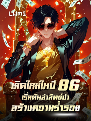 ปก เกิดใหม่ในปี 86: เริ่มต้นล่าสัตว์ป่า สร้างความร่ํารวย
