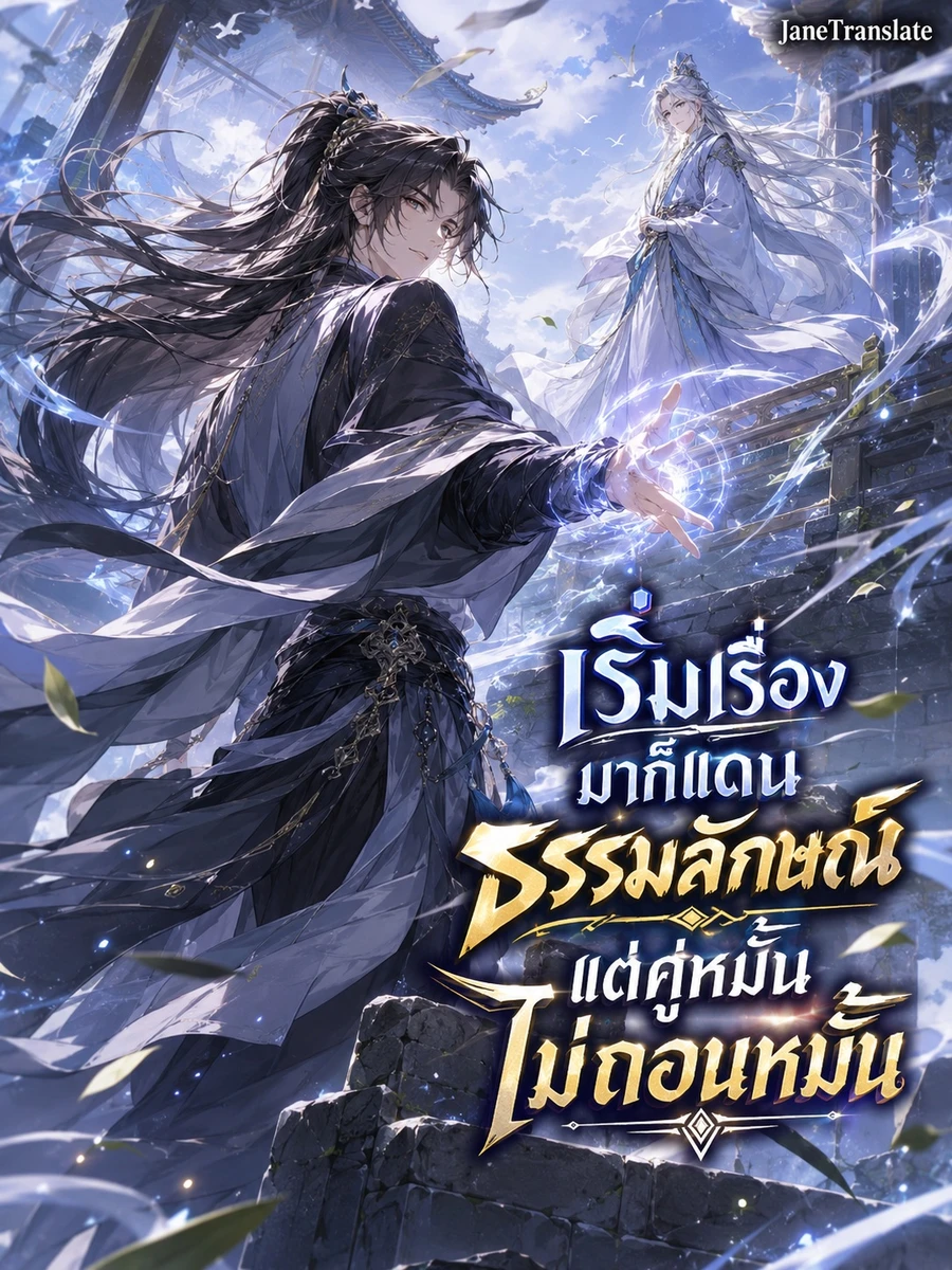 ปก เริ่มเรื่องมาก็แดนธรรมลักษณ์ แต่คู่หมั้นไม่ถอนหมั้น