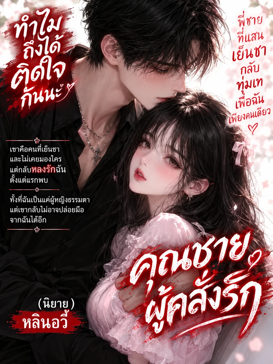 ปก "ทําไมพระเอกถึงมาคลั่งรักนางร้ายหม่นหมองอย่างฉันล่ะเนี่ย?"