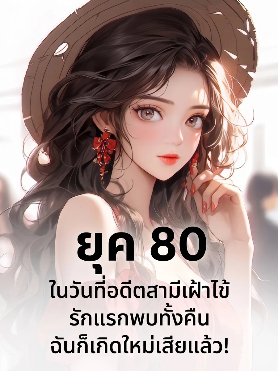 ปก ยุค 80: ในวันที่อดีตสามีเฝ้าไข้รักแรกพบทั้งคืน ฉันก็เกิดใหม่เสียแล้ว!
