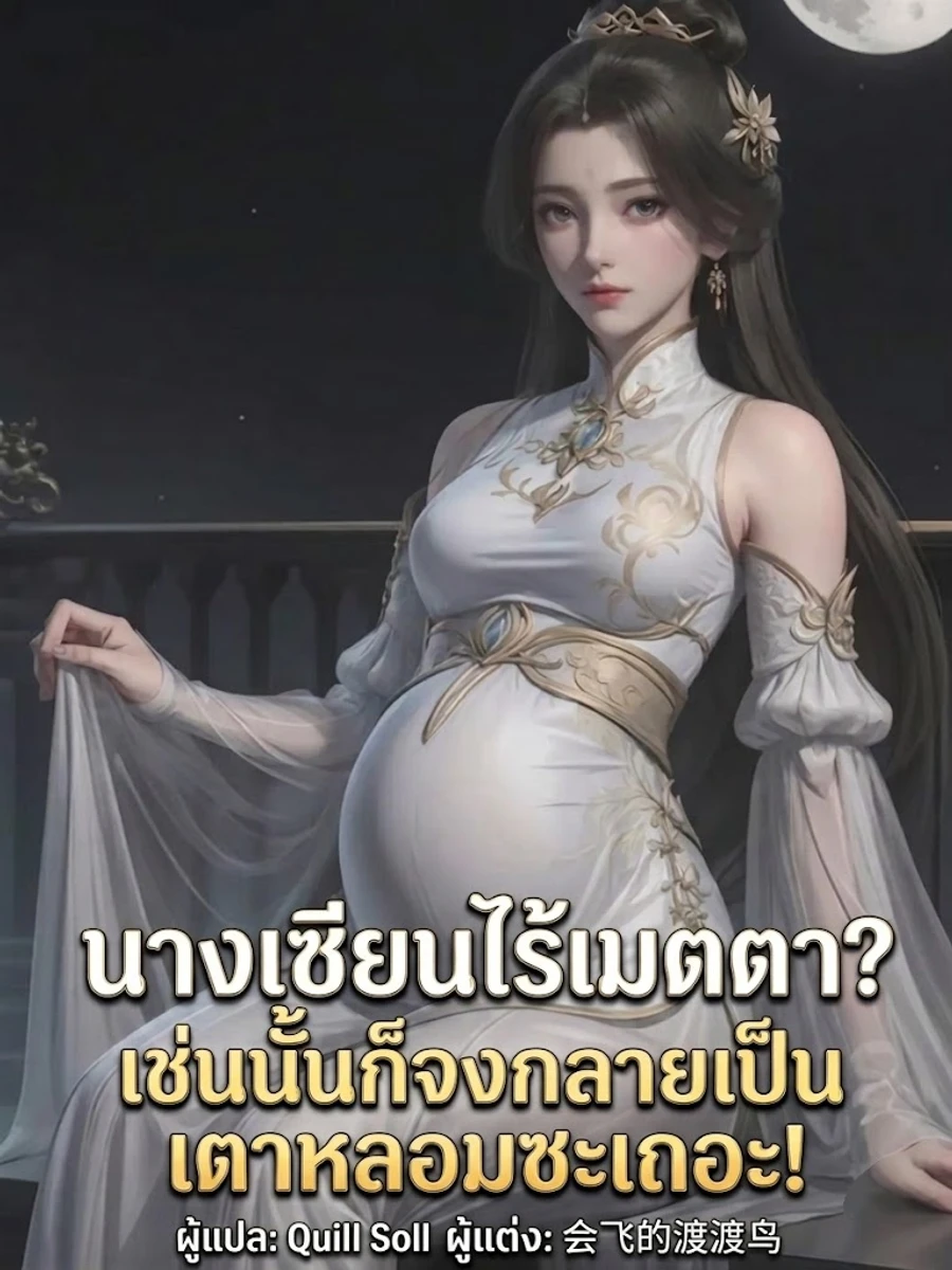 ปก นางเซียนไร้เมตตา? เช่นนั้นก็จงกลายเป็นเตาหลอมซะเถอะ!