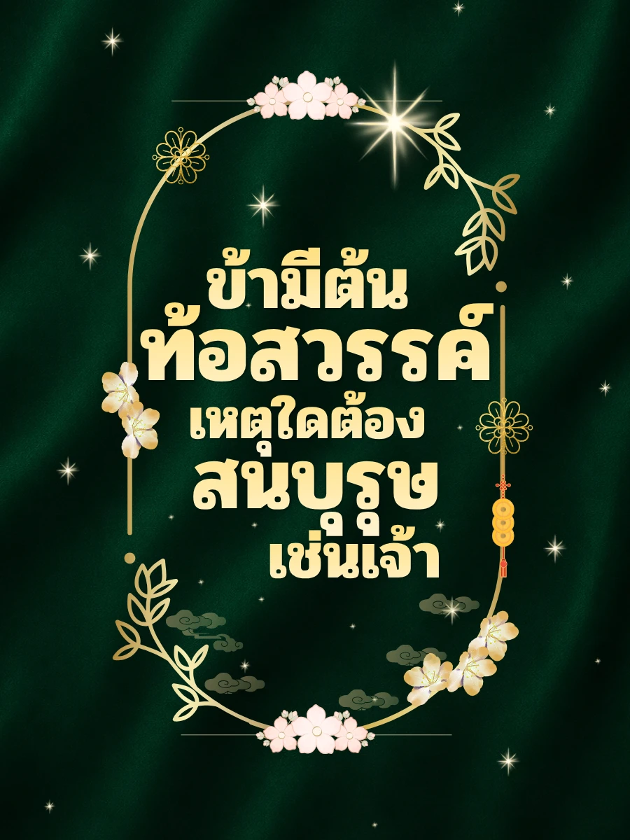 ปก ข้ามีต้นท้อสวรรค์ เหตุใดต้องสนบุรุษเช่นเจ้า