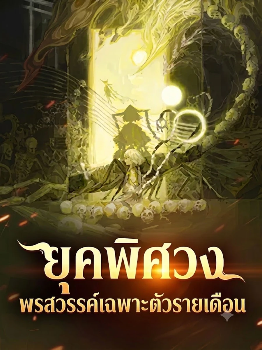 ปก ยุคพิศวง: พรสวรรค์เฉพาะตัวรายเดือน