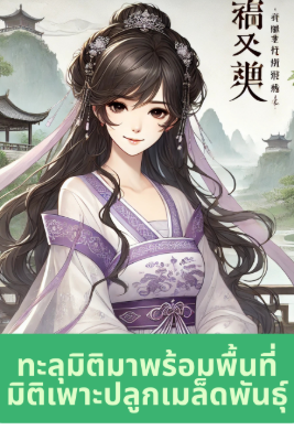ปก [ฟรี100ตอน](จบแล้ว)ทะลุมิติมาพร้อมพื้นที่มิติเพาะปลูกเมล็ดพันธุ์