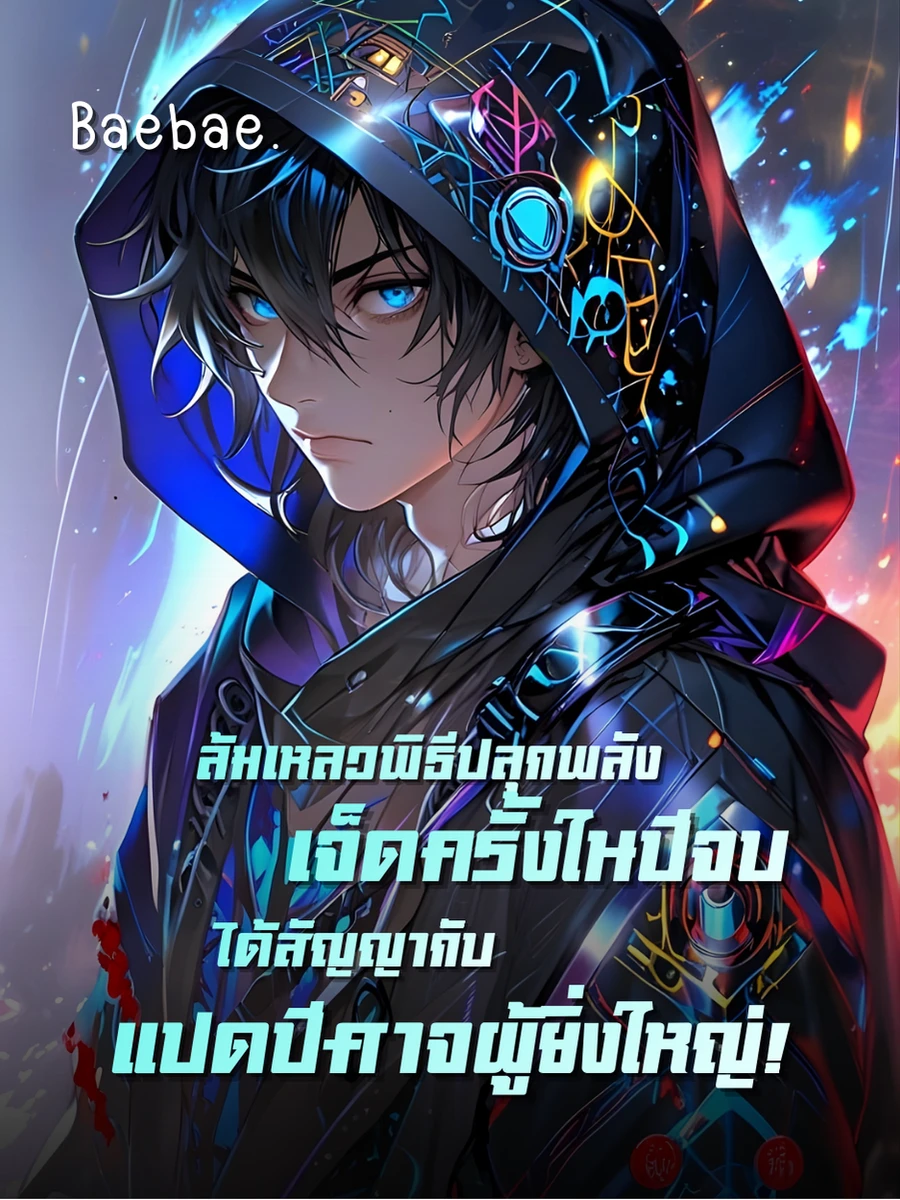 ปก [จบแล้ว] ล้มเหลวพิธีปลุกพลังเจ็ดครั้งในปีจบ ได้สัญญากับแปดปีศาจผู้ยิ่งใหญ่!