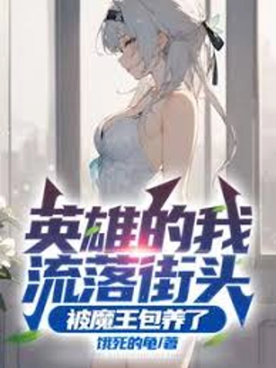 ปก เมื่อผม (อดีต) ฮีโร่กลายเป็นคนไร้บ้าน และจอมมารสาวคือที่พักใจเพียงหนึ่งเดียว