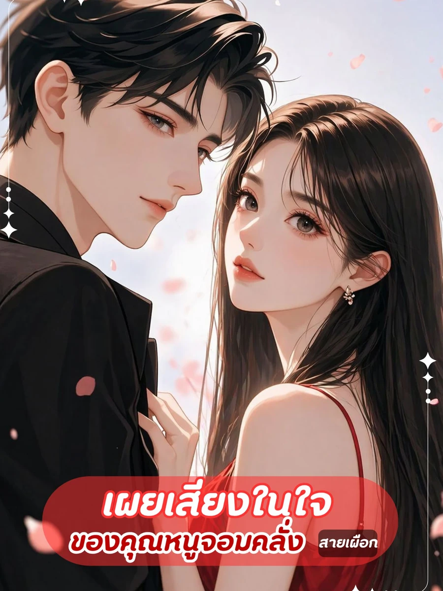 ปก เผยเสียงในใจของคุณหนูจอมคลั่ง
