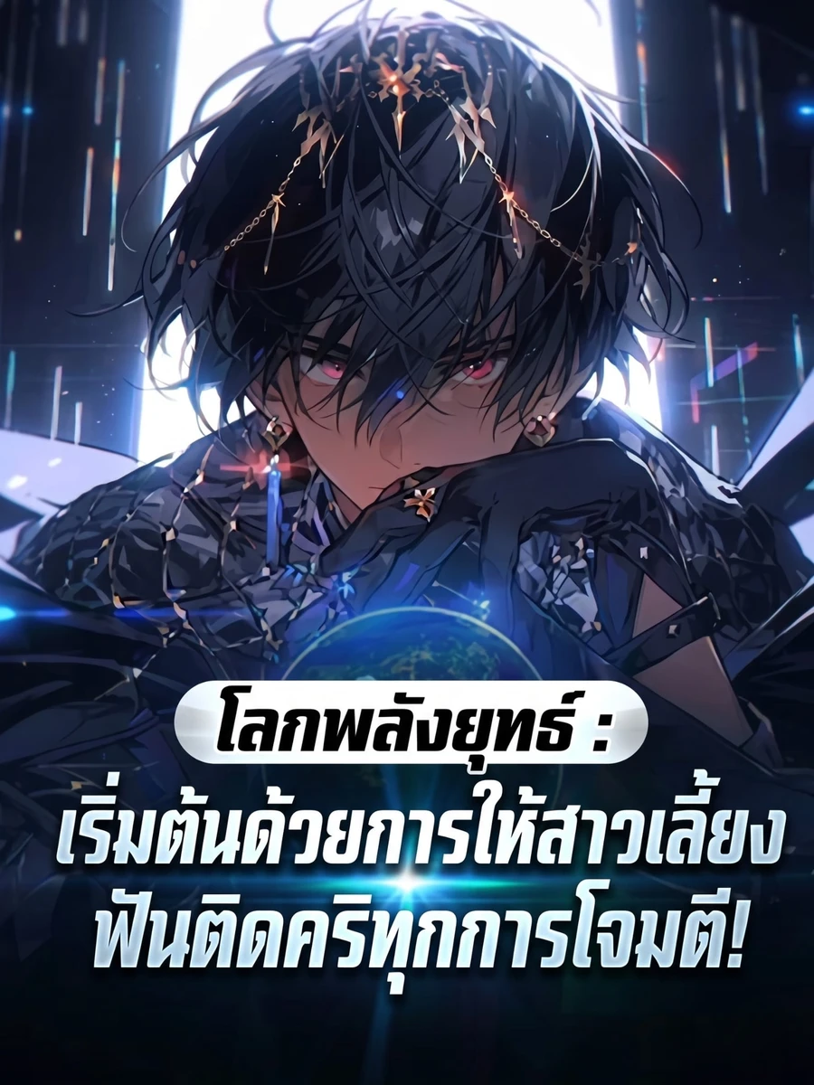 ปก (ชนต้นฉบับ)เริ่มต้นด้วยการให้สาวเลี้ยง ฟันติดคริทุกการโจมตี!