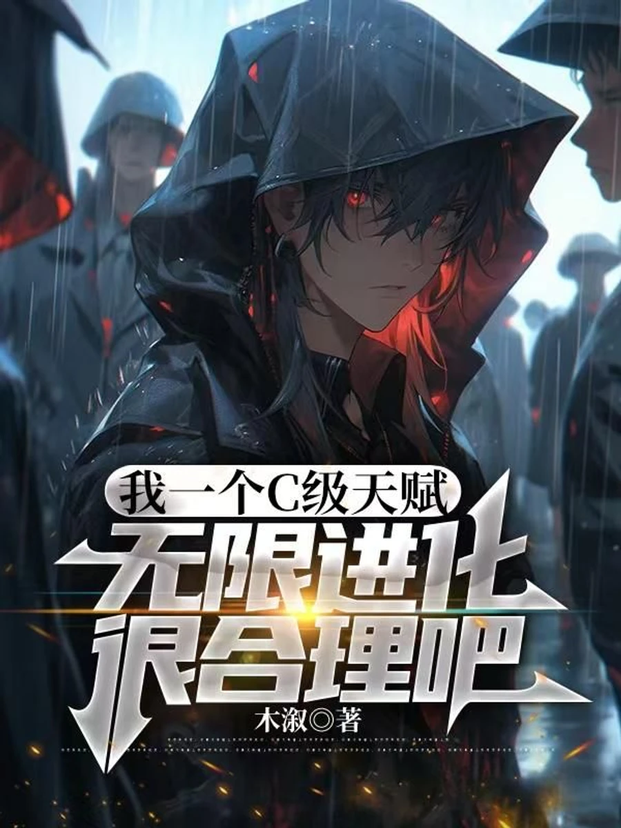 ปก "พรสวรรค์ระดับ C ของฉัน วิวัฒนาการไม่จํากัดมันก็สมเหตุสมผลใช่ไหมล่ะ?"