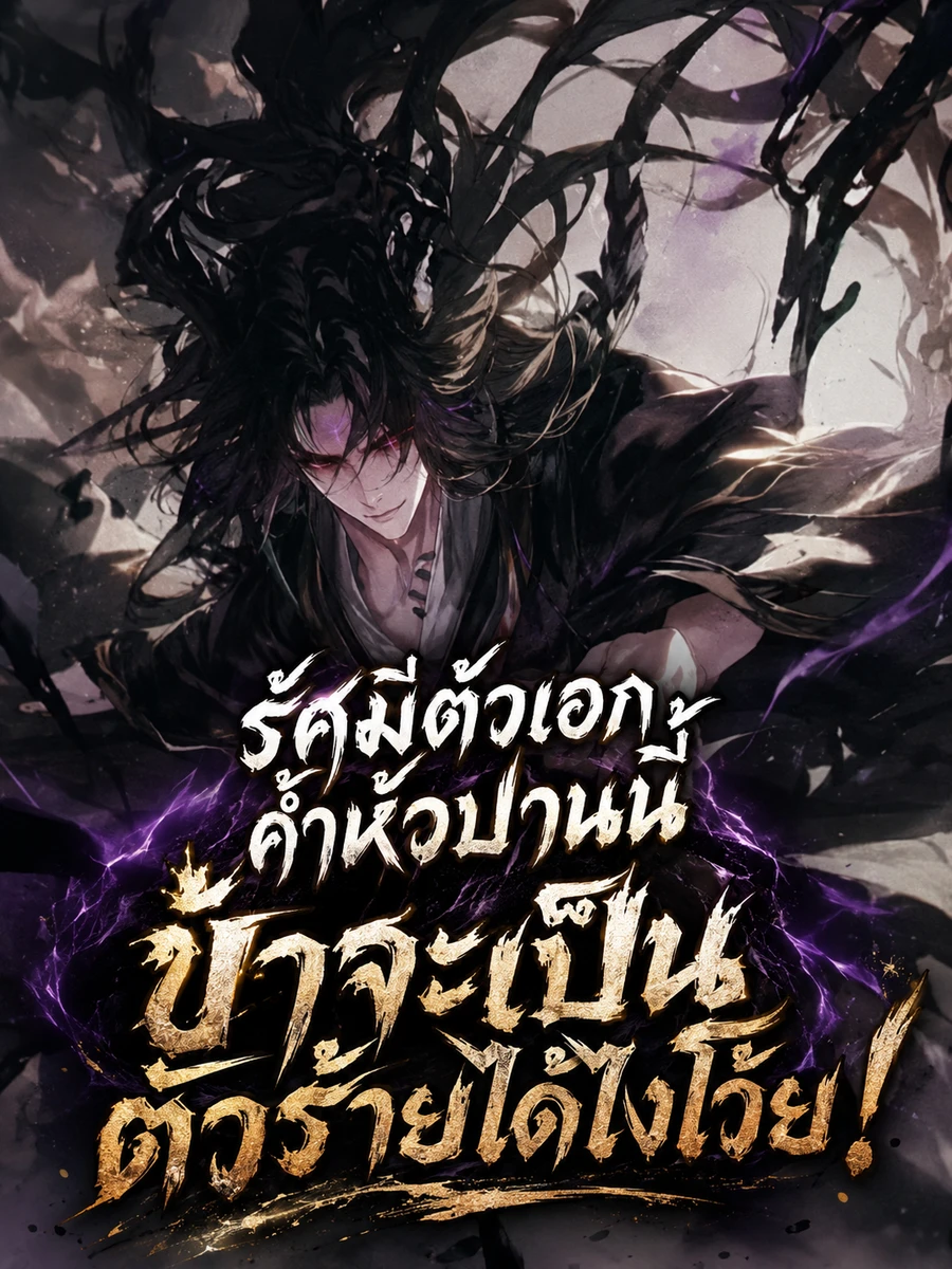 ปก รัศมีตัวเอกค้ําหัวปานนี้ ข้าจะเป็นตัวร้ายได้ไงโว้ย!