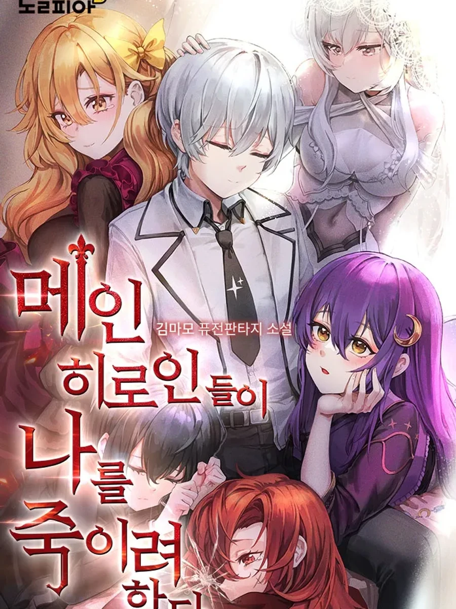 ปก ฉันเป็นผู้กล้า แต่ไหงเหล่านางเอกถึงอยากฆ่าฉันได้