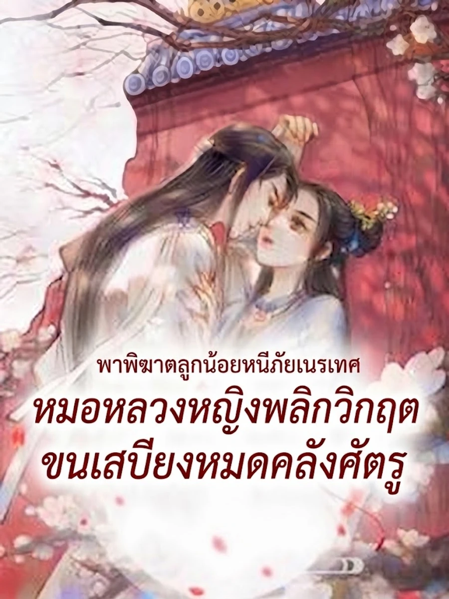 ปก หมอหลวงหญิงพลิกวิกฤต: ขนเสบียงหมดคลังศัตรู พาพิฆาตลูกน้อยหนีภัยเนรเทศ