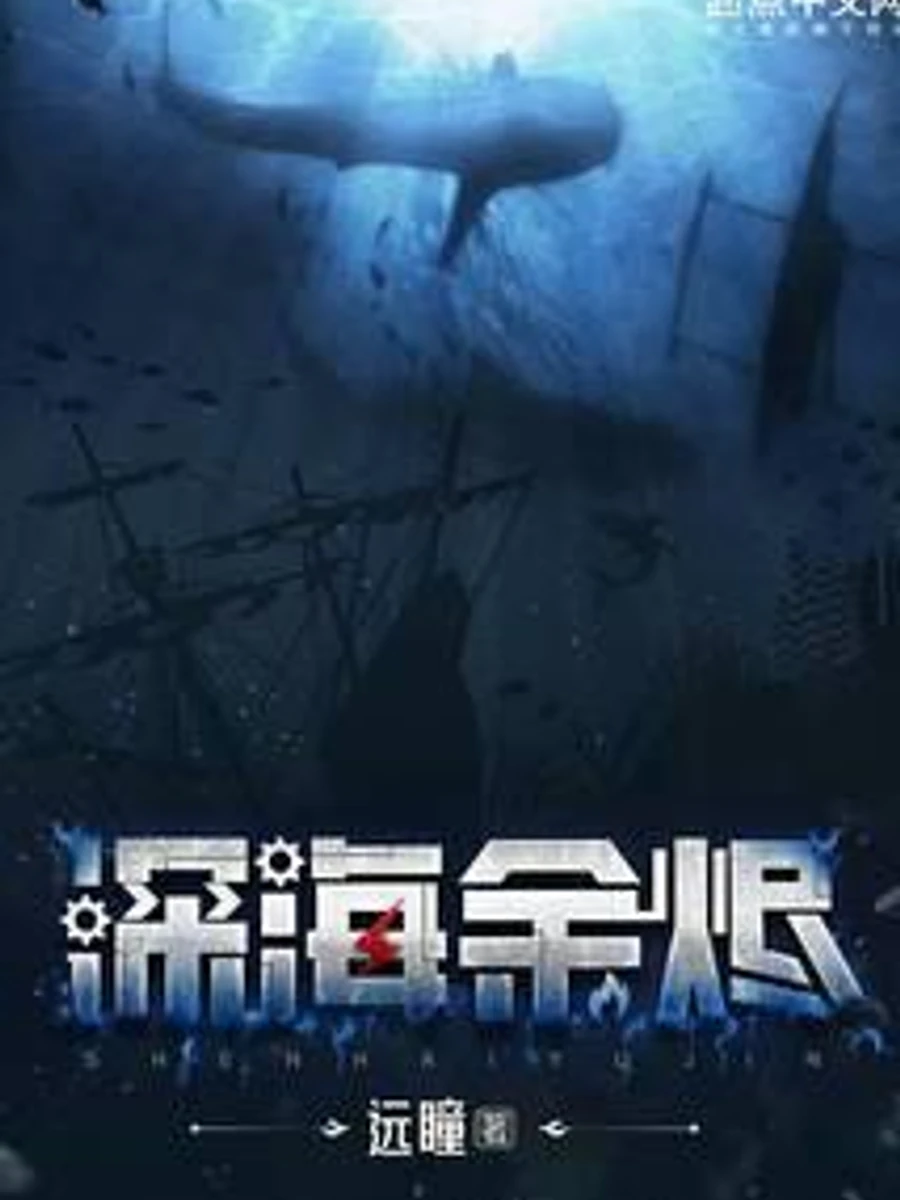 ปก เถ้าถ่านแห่งทะเลลึก