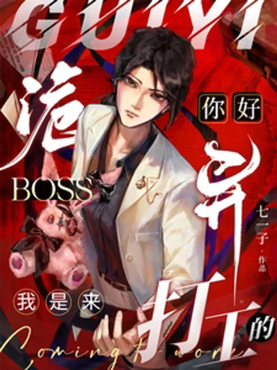 ปก สวัสดีครับบอส ผมมาทํางานในโลกสุดหลอน