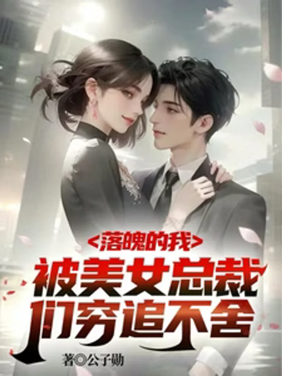 ปก ผมผู้โชคร้าย: ถูกเหล่าซีอีโอสาวสวยตามตื้อไม่ลดละ