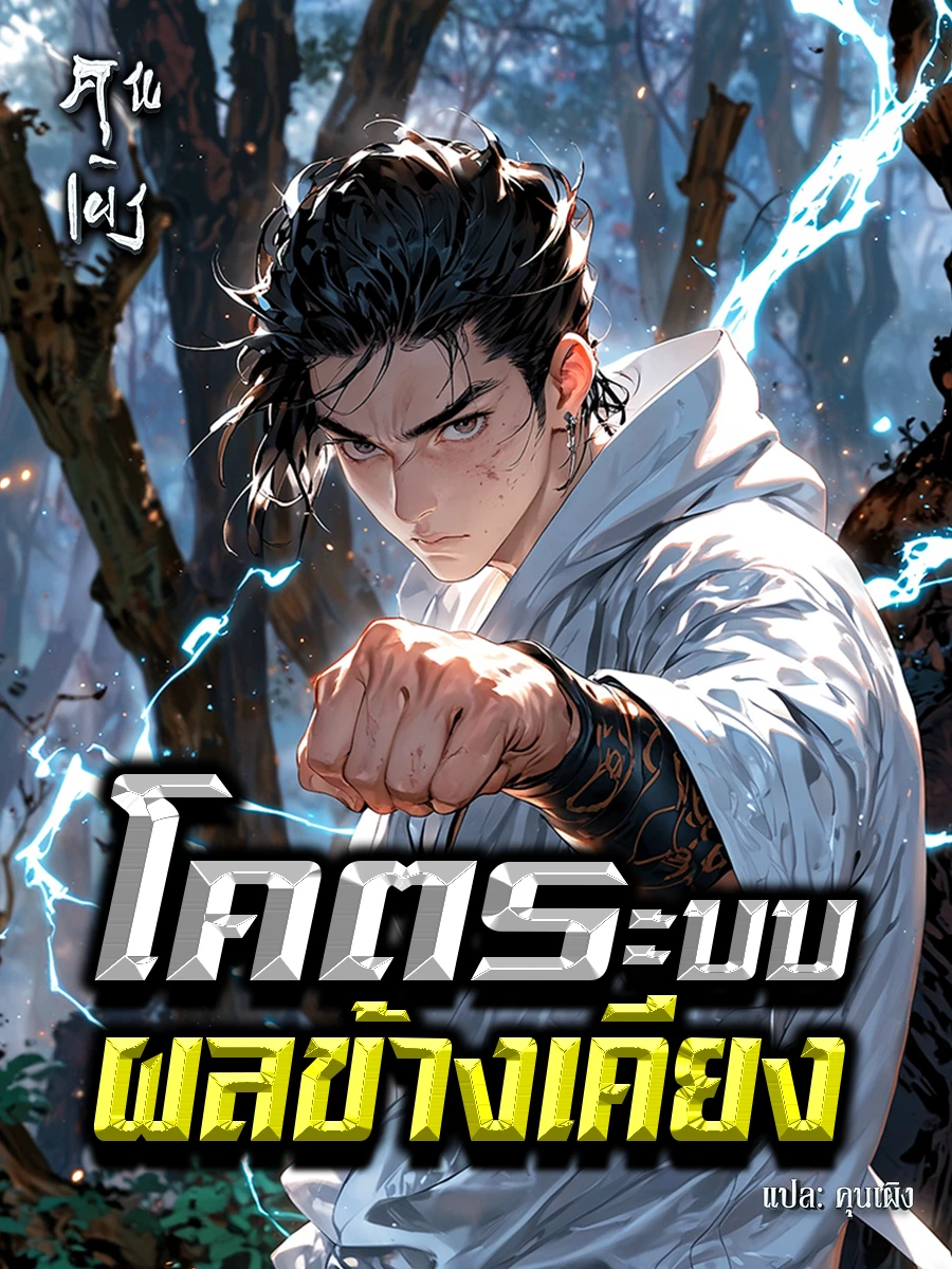 ปก โคตรระบบผลข้างเคียง