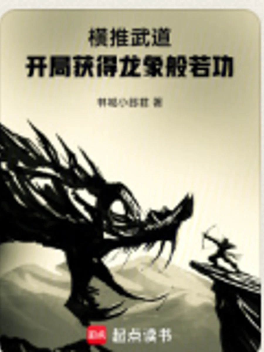 ปก กวาดล้างวิถีบู๊: เริ่มต้นด้วยวิชาคชสารพยัคฆ์นาคา (รีไรท์)