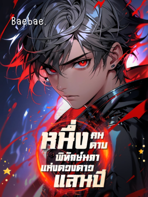 ปก [จบแล้ว] หนึ่งคน หนึ่งดาบ พิทักษ์นภาแห่งดวงดาวแสนปี