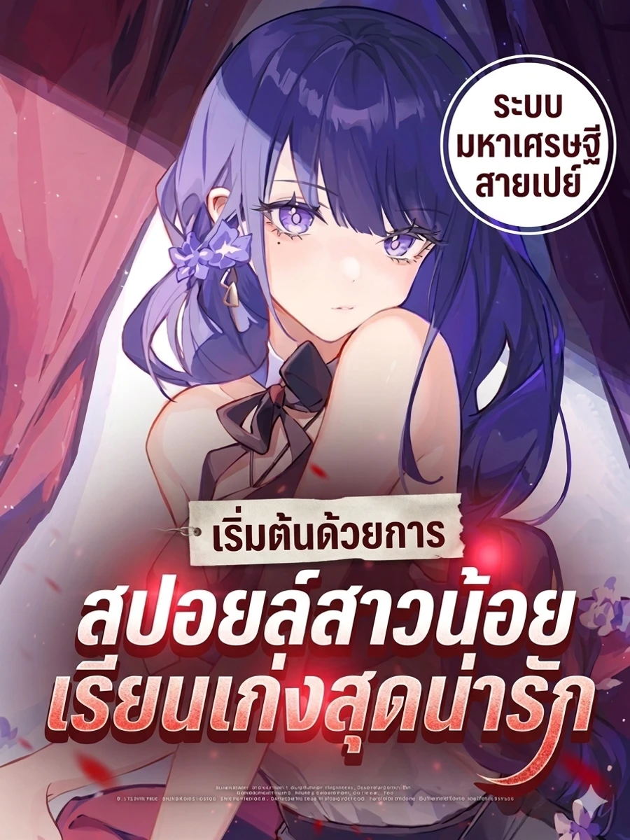 ปก ระบบมหาเศรษฐีสายเปย์: เริ่มต้นด้วยการสปอยล์สาวน้อยเรียนเก่งสุดน่ารัก