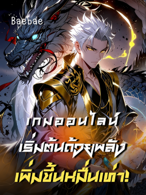 ปก [จบแล้ว] เกมออนไลน์: เริ่มต้นด้วยพลังเพิ่มขึ้นหมื่นเท่า!