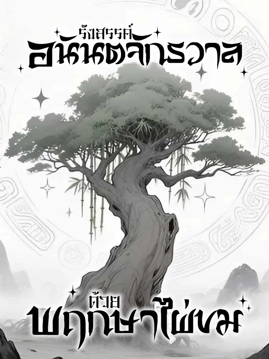 ปก รังสรรค์อนันตจักรวาลด้วยพฤกษาไผ่ขม