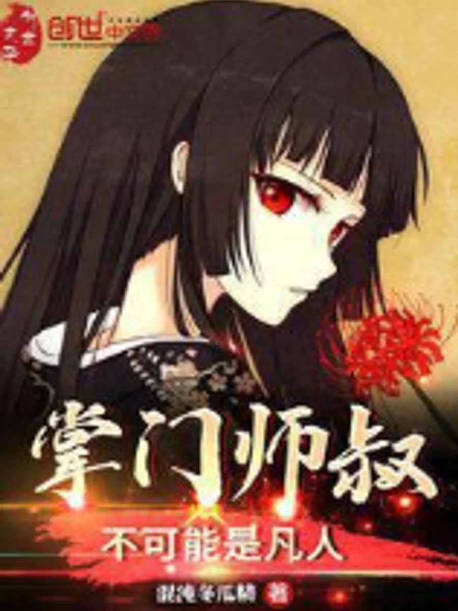 ปก ไหนศิษย์พี่บอกว่าท่านเจ้าสํานักเป็นคนธรรมดา? พี่แกเล่นสะบัดหญ้าผ่าสวรรค์เนี่ยนะ!"