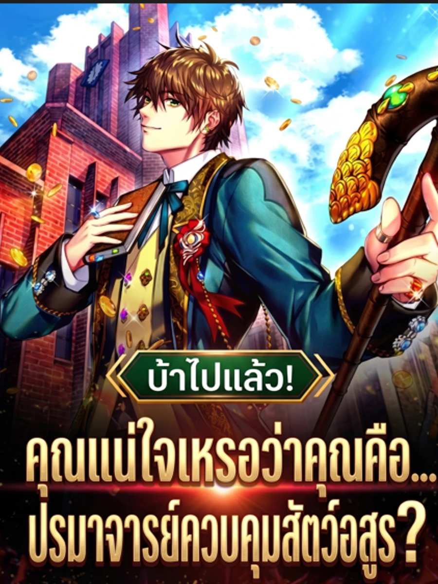 ปก คุณแน่ใจเหรอว่าคุณคือ...ปรมจารย์ควบคุมสัตว์อสูร