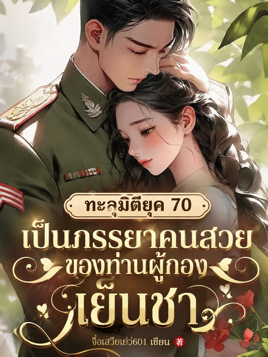 ปก ทะลุมิติยุค 70 เป็นภรรยาคนสวยของท่านผู้กองเย็นชา