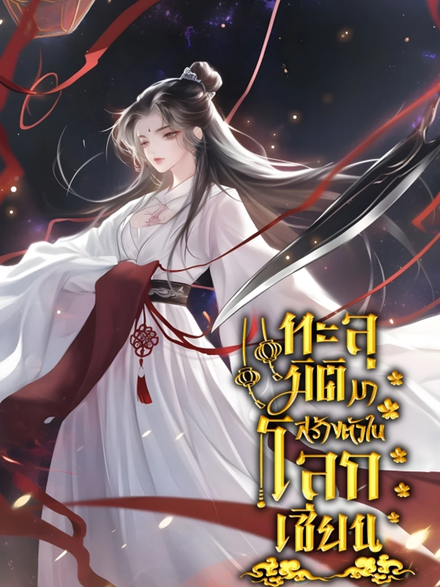 ปก ทะลุมิติมาสร้างตัวในโลกเซียน