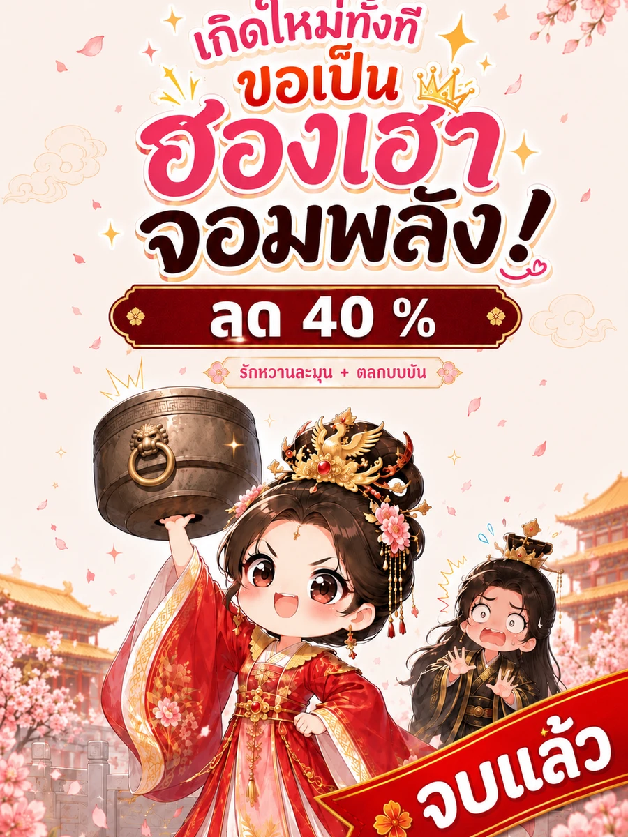 ปก [จบแล้ว]เกิดใหม่ทั้งที ขอเป็นฮองเฮาจอมพลัง!