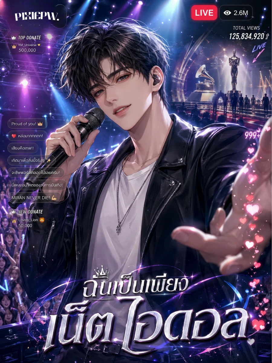 ปก [จบแล้ว] ฉันเป็นเพียงเน็ตไอดอล