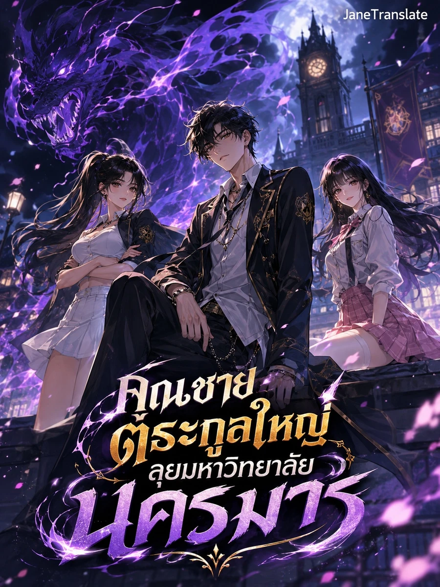 ปก คุณชายตระกูลใหญ่ ลุยมหาวิทยาลัยนครมาร