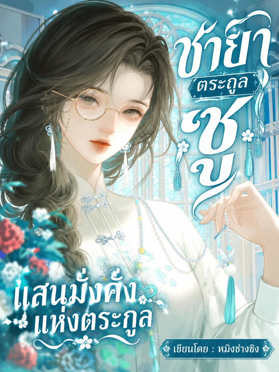ปก ทายาทสาวนายทุนผู้เกิดใหม่ กวาดทรัพย์สินตระกูลเกลี้ยงก่อนเข้าร่วมกองทัพ