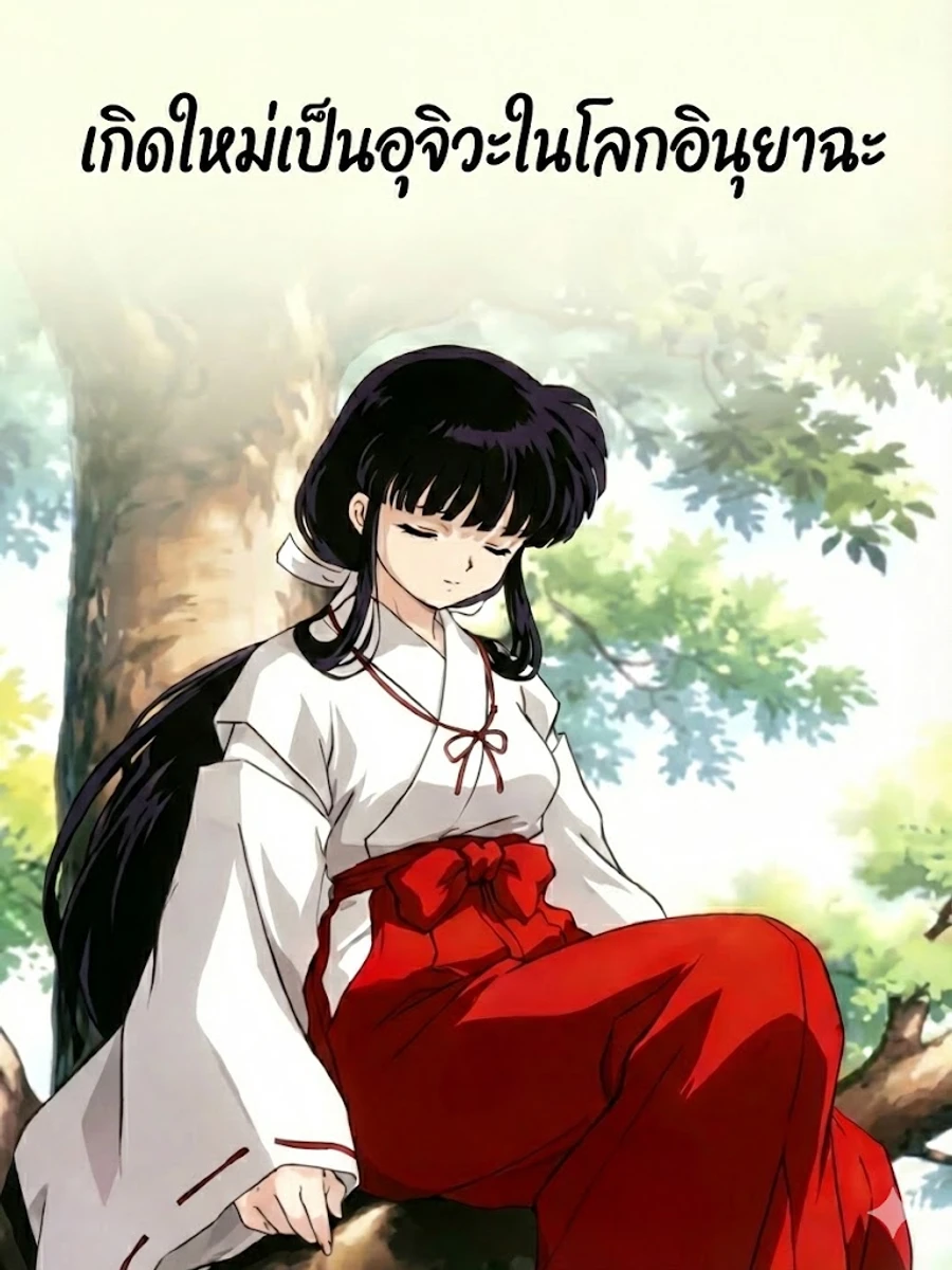 ปก เกิดใหม่เป็นอุจิวะในโลกอินุยาฉะ