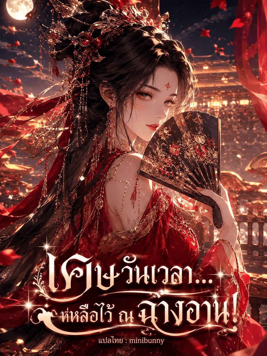 ปก เศษวันเวลา... ที่เหลือไว้ ณ ฉางอาน