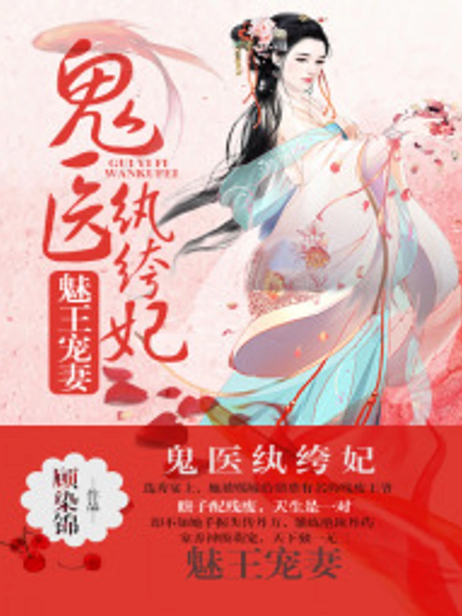 ปก ท่านอ๋องปีศาจโปรดปรานภรรยา: หมออัจฉริยะกับพระชายาจอมแสบ