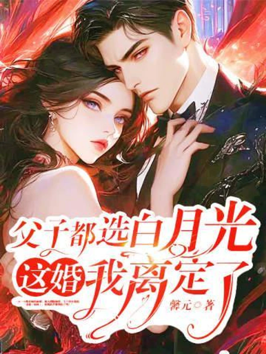 ปก ทั้งพ่อทั้งลูกต่างก็เลือกผู้หญิงในฝัน งั้นฉันขอหย่าเอง