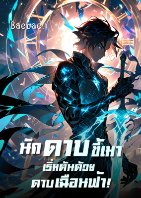 ปก [ฟรี 100ตอน] นักดาบขี้เมา เริ่มต้นด้วยดาบเฉือนฟ้า!