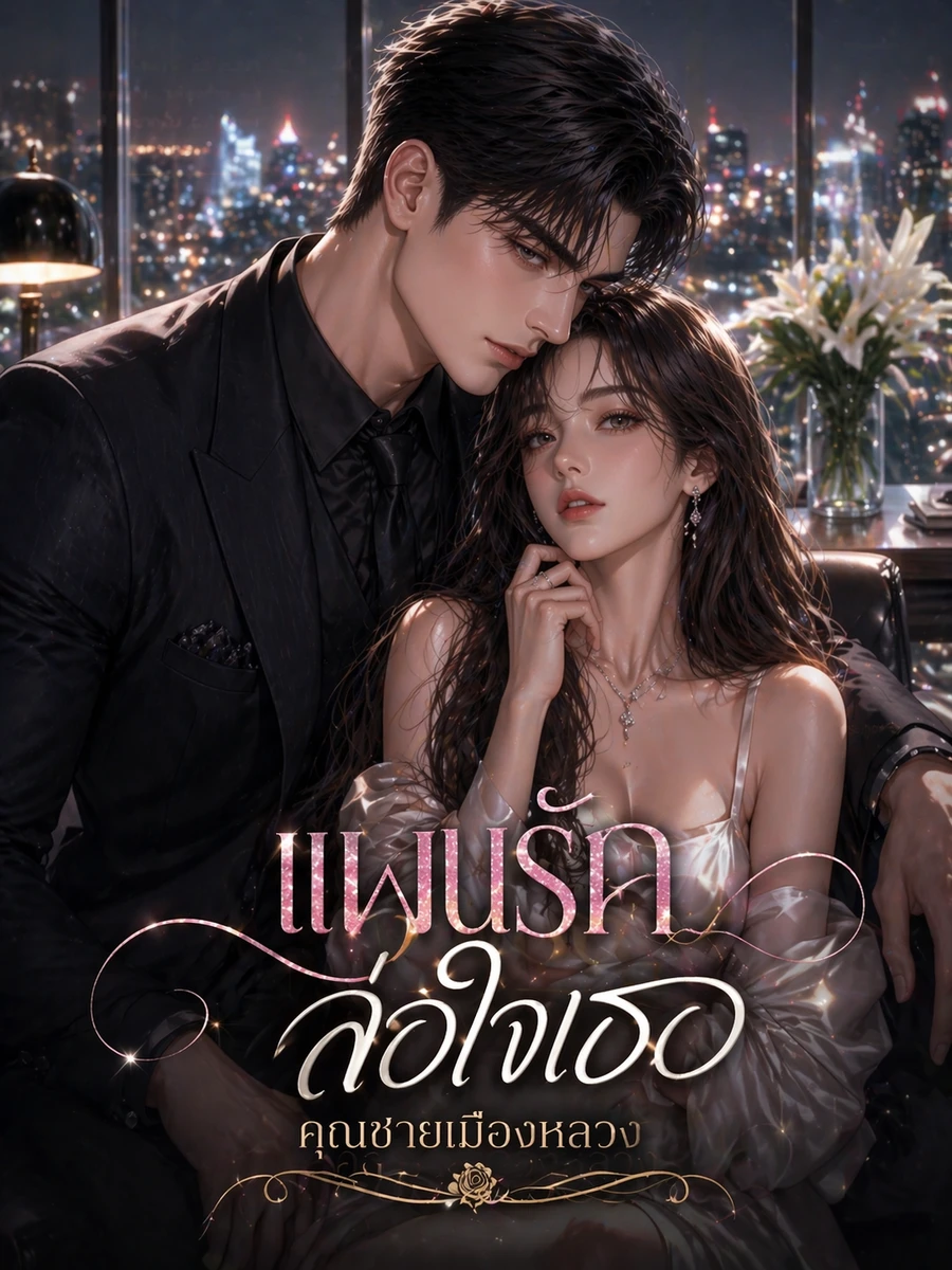 ปก แผนรักล่อใจเธอ คุณชายเมืองหลวง(ทั้งหล่อทั้งรุก)