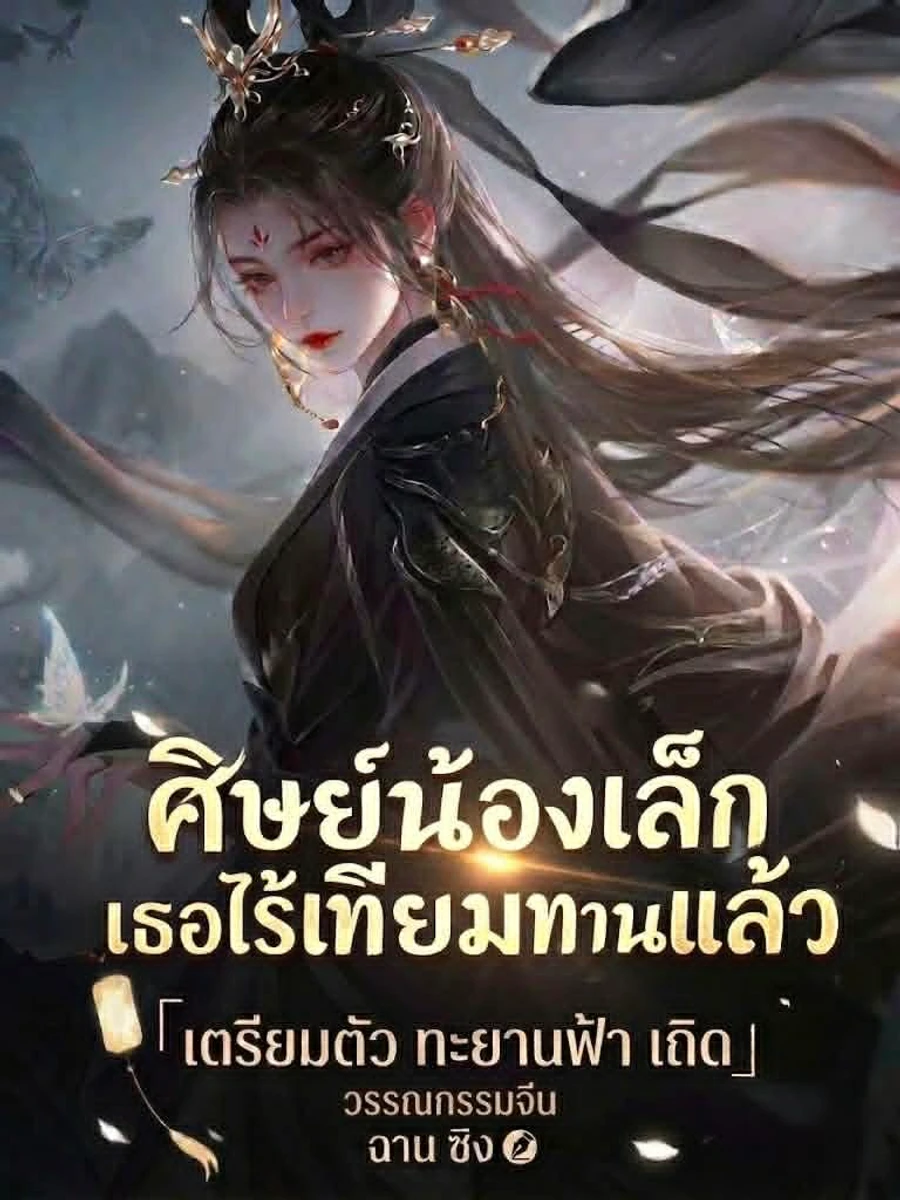 ปก ศิษย์น้องเล็ก เธอไร้เทียมทานแล้ว เตรียมตัวโบยบินสู่แดนเซียนเถอะ