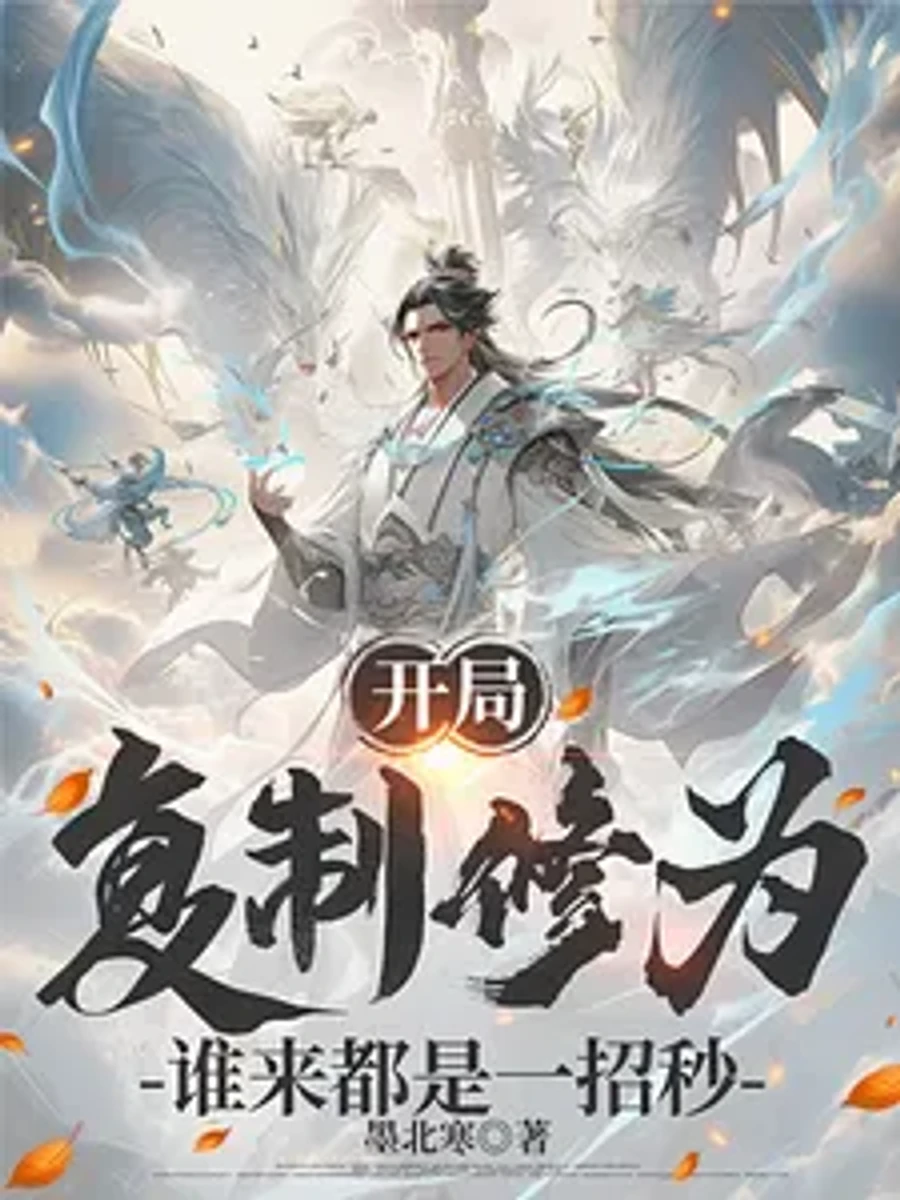 ปก เริ่มต้นด้วยตบะไร้เทียมทาน ทุกสรรพสิ่งล้วนถูกสังหารในพริบตา