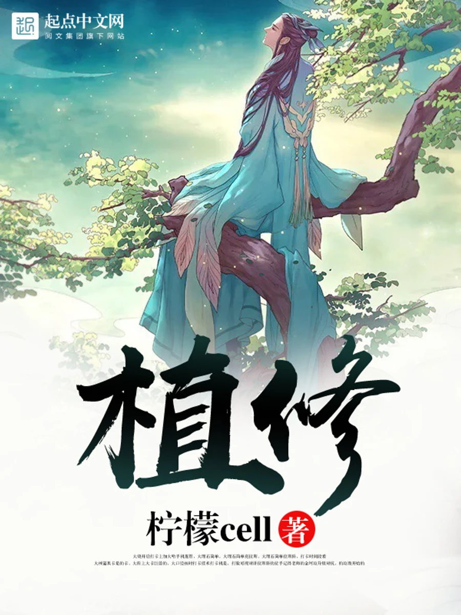 ปก กําเนิดเซียนพฤกษา