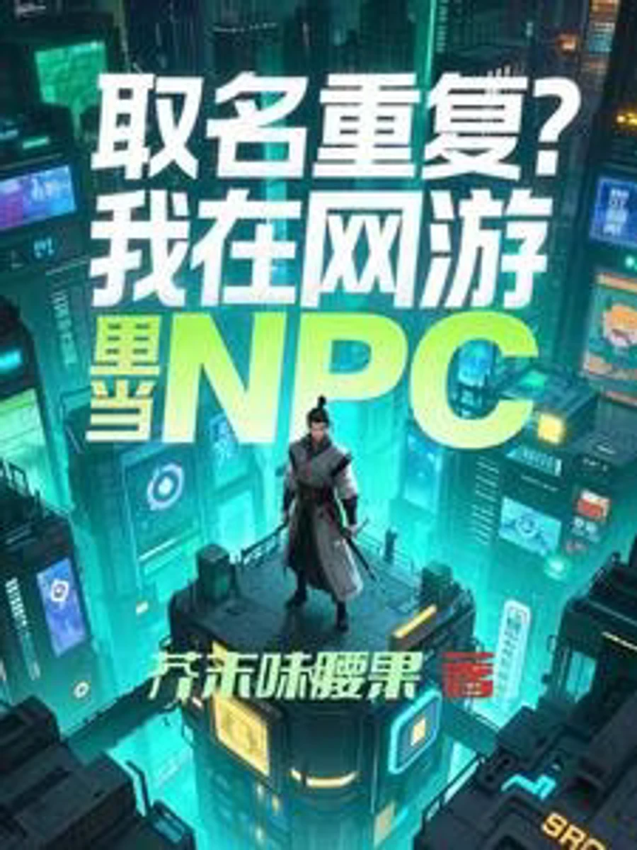 ปก ผมคือ NPC ช่างตีเหล็กหน้าเลือด : แค่บั๊กตั้งชื่อซ้ํา! (Duplicate Name? I am an NPC in an Online Game)