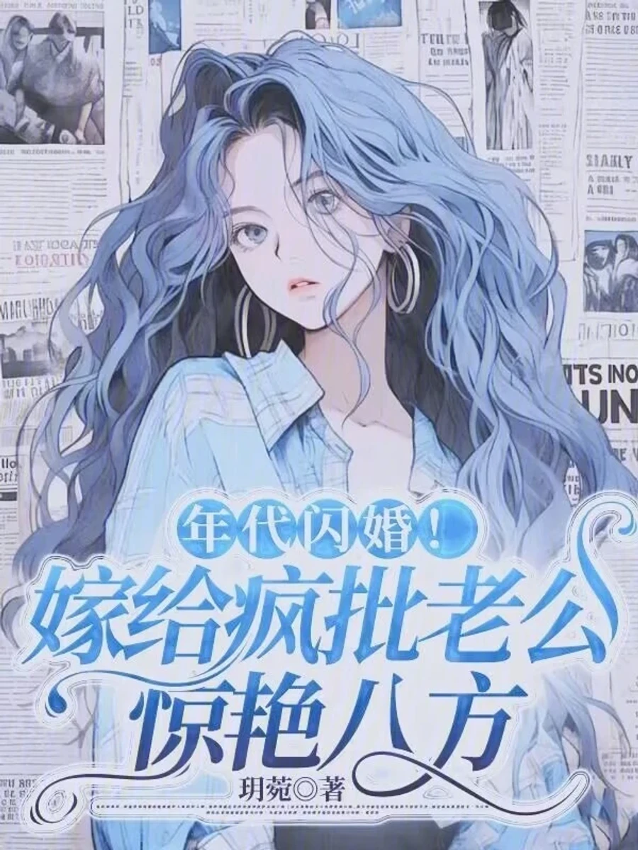 ปก วิวาห์สายฟ้าแลบยุค 70: ปรุงรักปั้นรวยกับสามีตัวร้ายที่ใครก็ว่าบ้า
