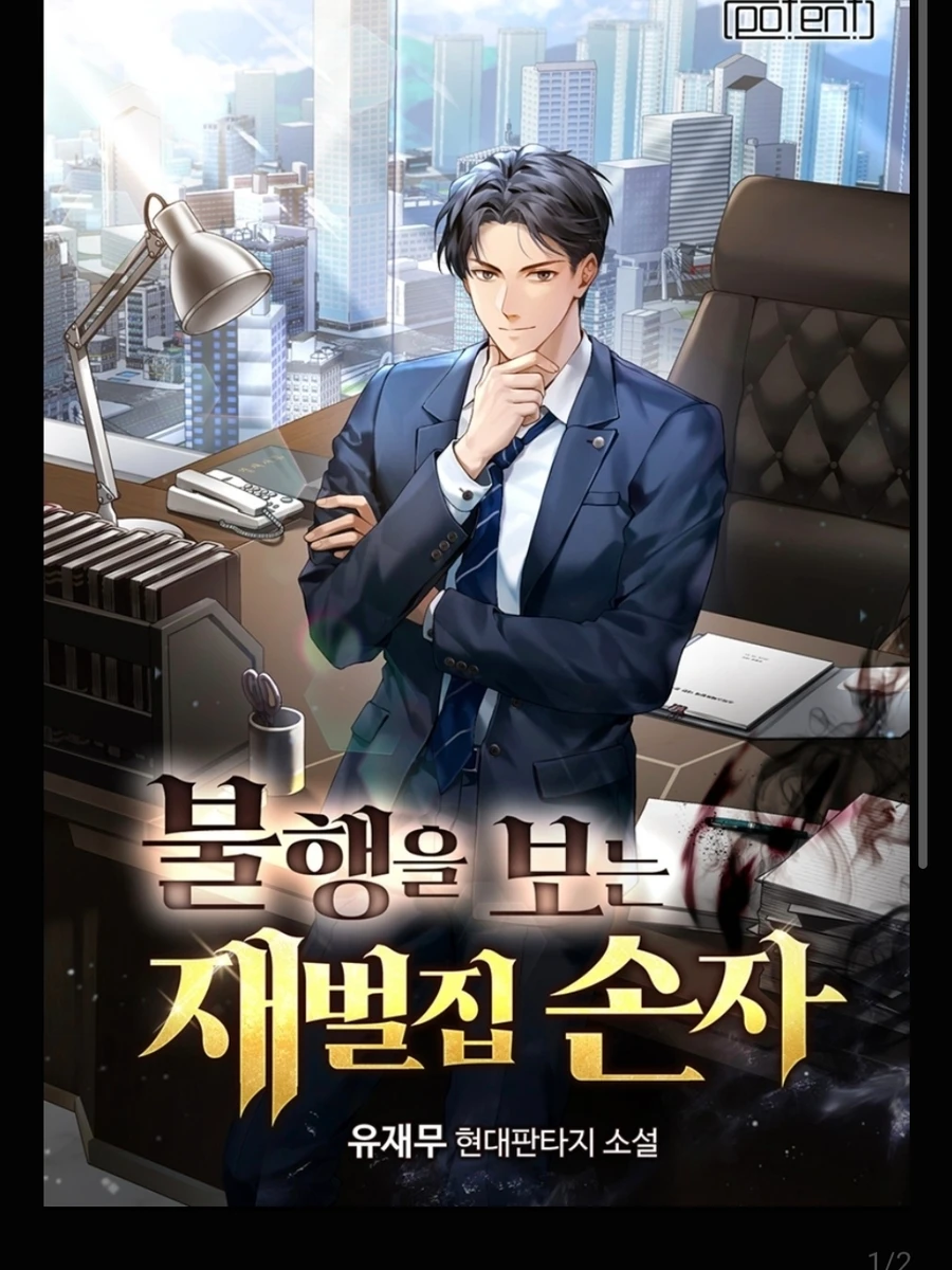 ปก หลานชายเศรษฐีผู้มองเห็นโชคร้าย